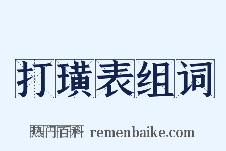 打璜表组词是什么意思的图片